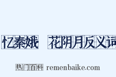 忆秦娥·花阴月反义词是什么意思的图片